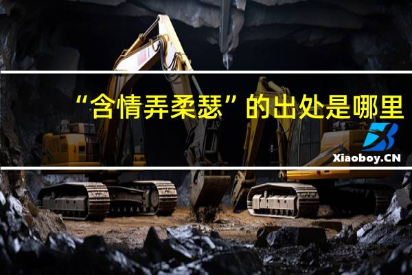 “含情弄柔瑟”的出处是哪里