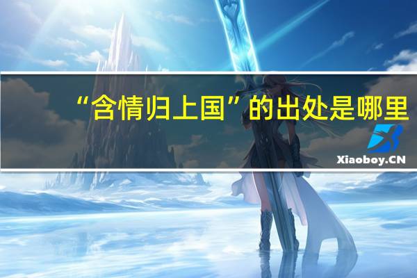 “含情归上国”的出处是哪里