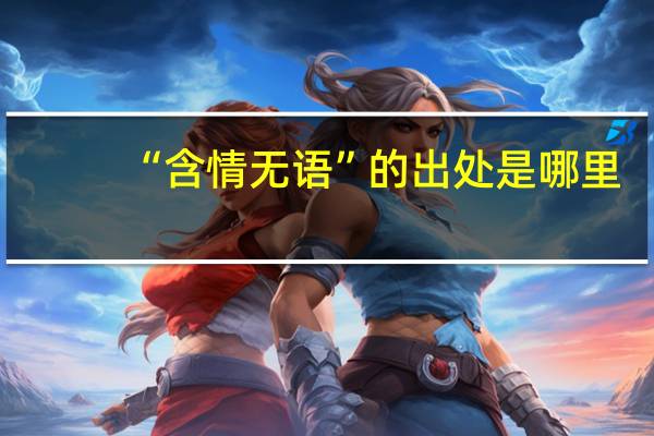 “含情无语”的出处是哪里