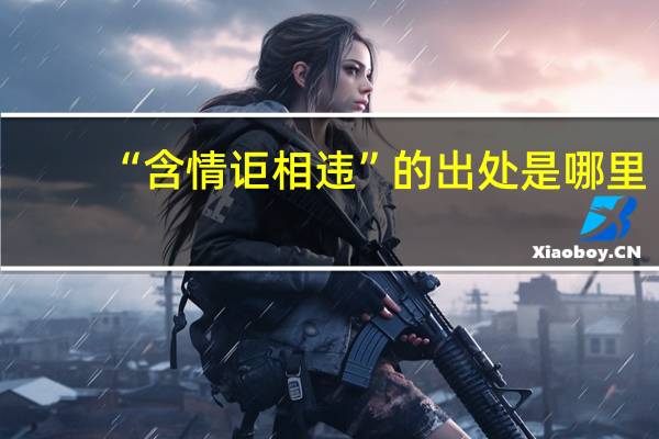 “含情讵相违”的出处是哪里