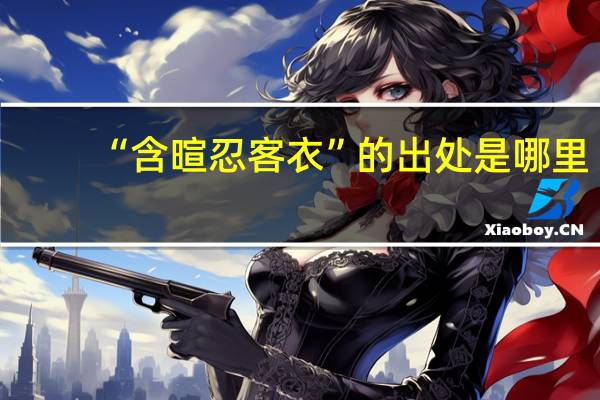 “含暄忍客衣”的出处是哪里
