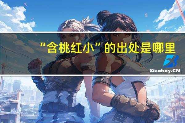 “含桃红小”的出处是哪里