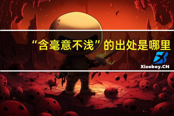 “含毫意不浅”的出处是哪里