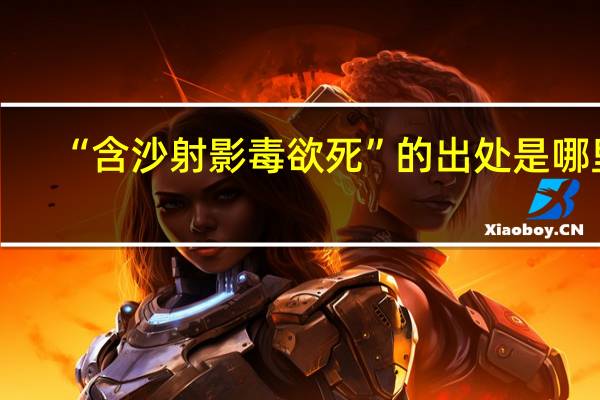 “含沙射影毒欲死”的出处是哪里