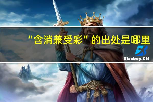 “含消兼受彩”的出处是哪里