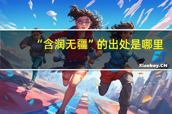 “含润无疆”的出处是哪里