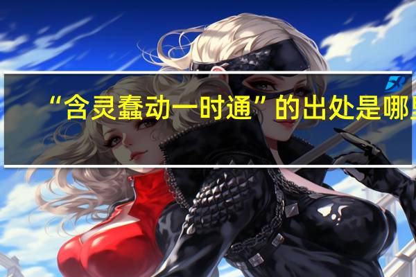 “含灵蠢动一时通”的出处是哪里