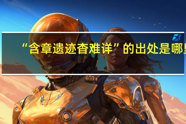 “含章遗迹杳难详”的出处是哪里