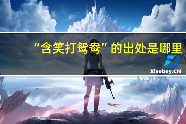 “含笑打鸳鸯”的出处是哪里