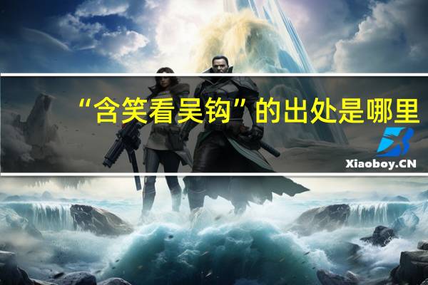 “含笑看吴钩”的出处是哪里