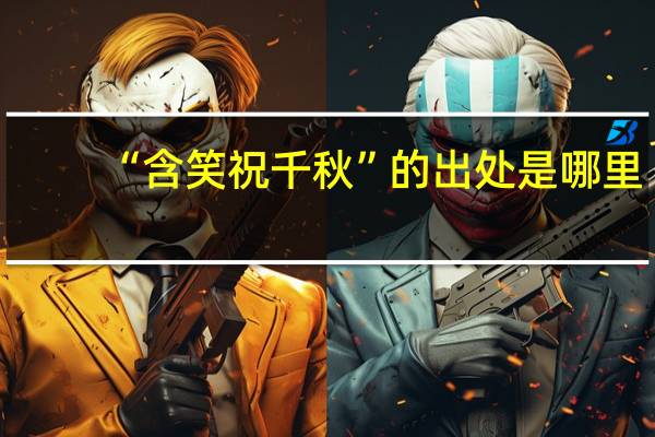 “含笑祝千秋”的出处是哪里