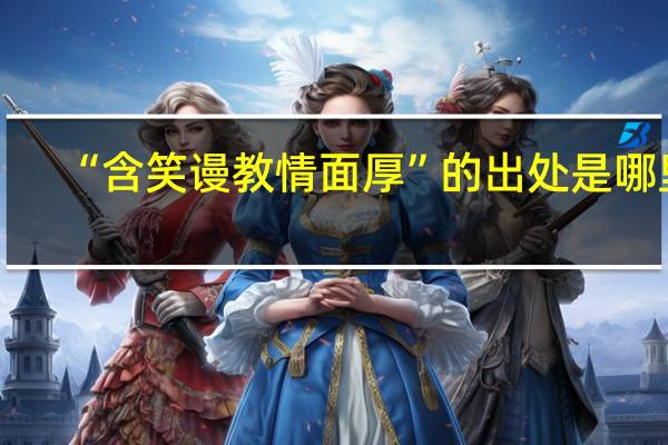 “含笑谩教情面厚”的出处是哪里