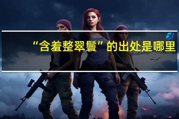 “含羞整翠鬟”的出处是哪里