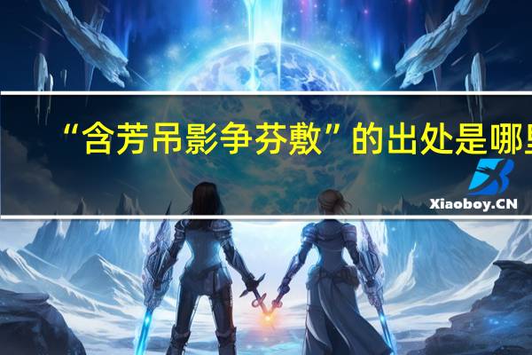 “含芳吊影争芬敷”的出处是哪里
