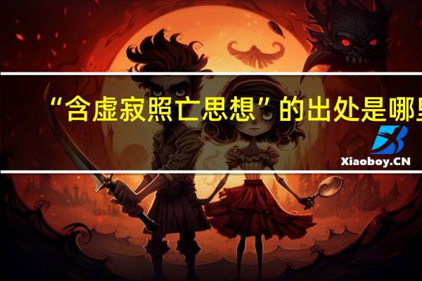 “含虚寂照亡思想”的出处是哪里