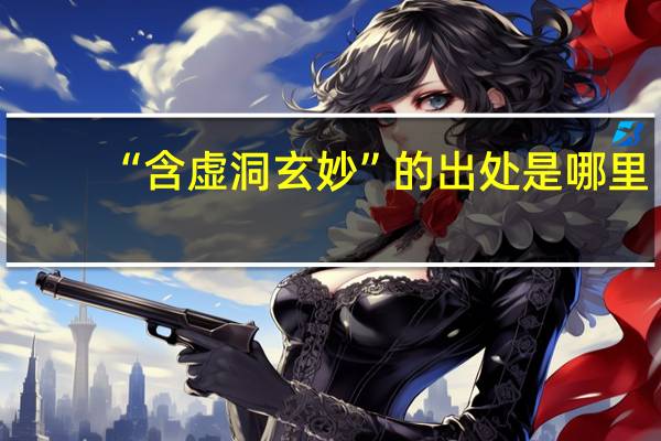 “含虚洞玄妙”的出处是哪里