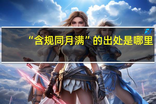 “含规同月满”的出处是哪里