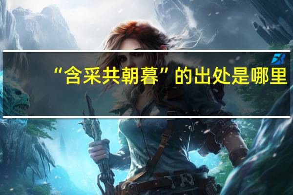 “含采共朝暮”的出处是哪里