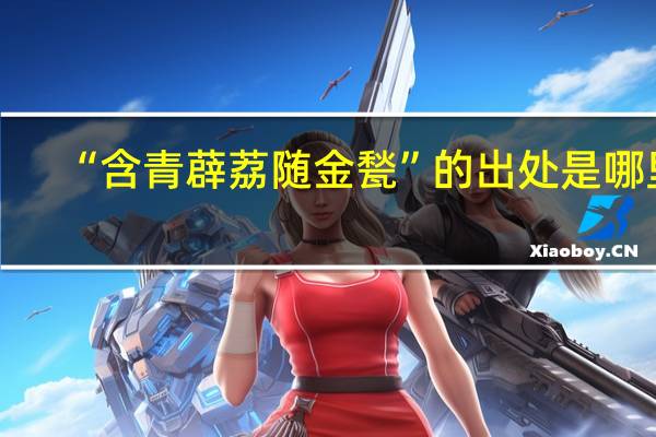 “含青薜荔随金甃”的出处是哪里