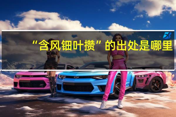 “含风钿叶攒”的出处是哪里