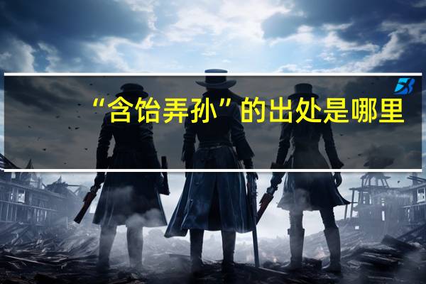 “含饴弄孙”的出处是哪里