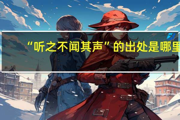“听之不闻其声”的出处是哪里