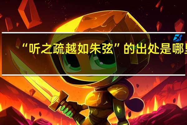 “听之疏越如朱弦”的出处是哪里