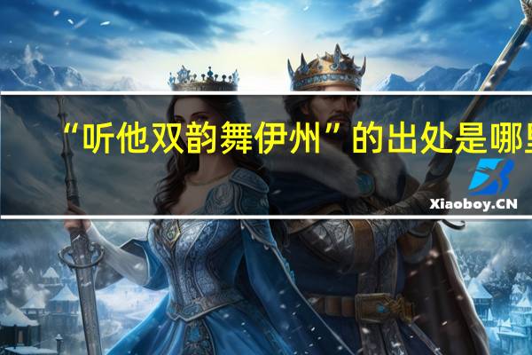 “听他双韵舞伊州”的出处是哪里