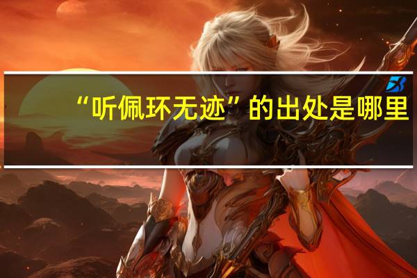 “听佩环无迹”的出处是哪里