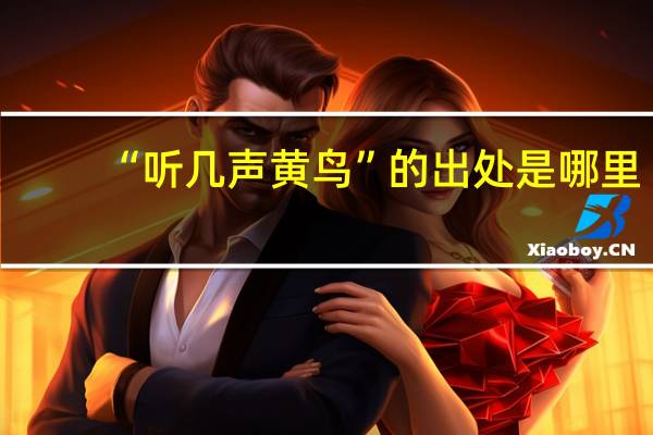 “听几声黄鸟”的出处是哪里