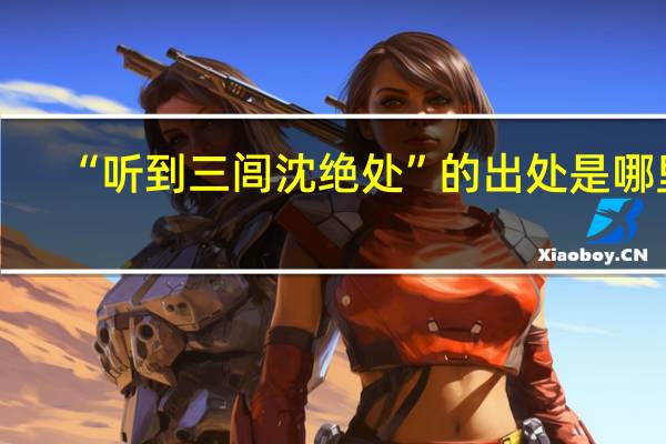 “听到三闾沈绝处”的出处是哪里