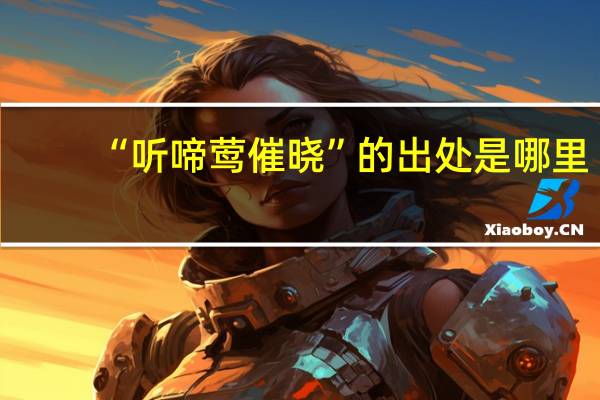 “听啼莺催晓”的出处是哪里