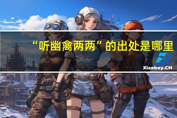 “听幽禽两两”的出处是哪里