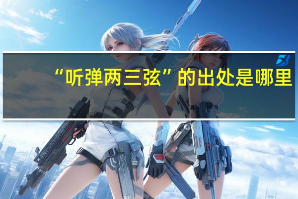 “听弹两三弦”的出处是哪里