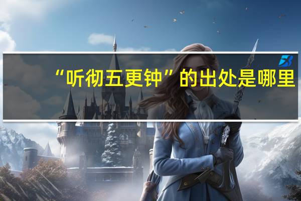 “听彻五更钟”的出处是哪里