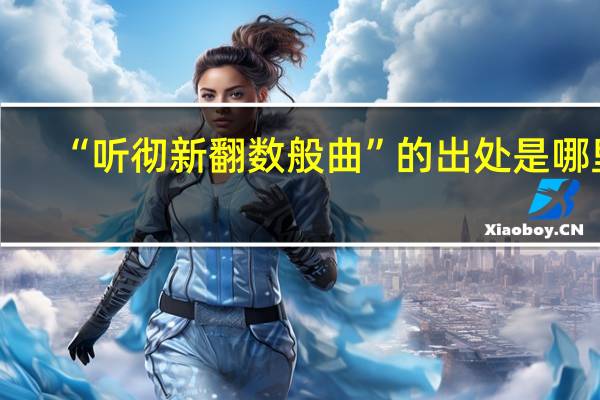 “听彻新翻数般曲”的出处是哪里