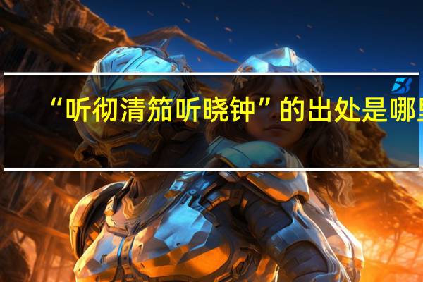 “听彻清笳听晓钟”的出处是哪里