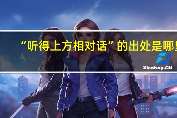 “听得上方相对话”的出处是哪里