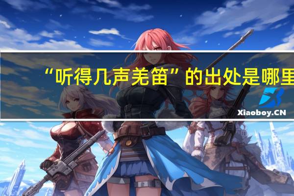 “听得几声羌笛”的出处是哪里