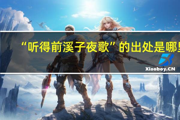 “听得前溪子夜歌”的出处是哪里