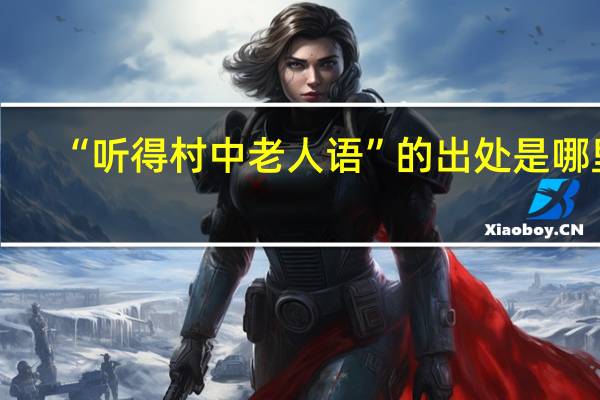 “听得村中老人语”的出处是哪里
