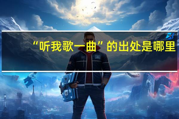 “听我歌一曲”的出处是哪里