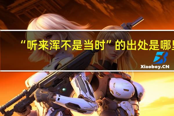 “听来浑不是当时”的出处是哪里