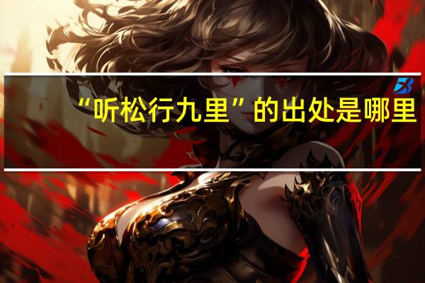 “听松行九里”的出处是哪里