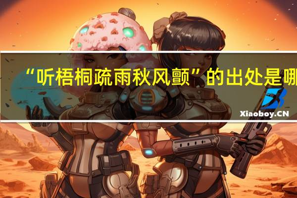 “听梧桐疏雨秋风颤”的出处是哪里