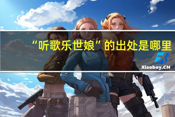 “听歌乐世娘”的出处是哪里