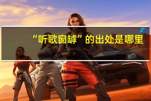 “听歌窗罅”的出处是哪里
