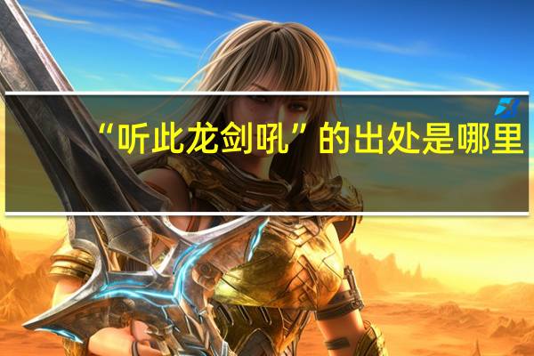 “听此龙剑吼”的出处是哪里