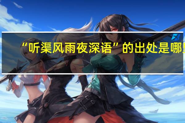“听渠风雨夜深语”的出处是哪里
