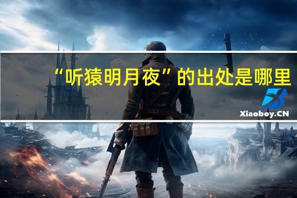 “听猿明月夜”的出处是哪里